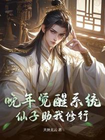 晚年觉醒系统，仙子助我修行