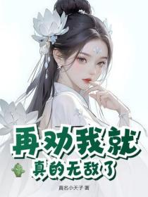 再劝我就真的无敌了！