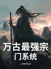 万古最强宗门系统