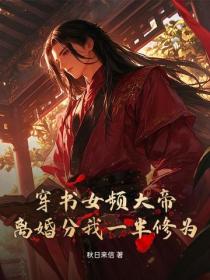 离婚分我一半大帝修为？娘子万魂幡里见