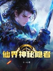仙界神秘隐者