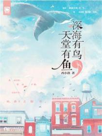 深海有鸟,天堂有鱼