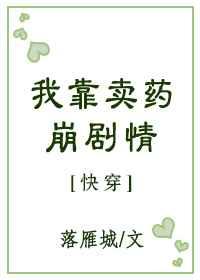 我靠卖药崩剧情