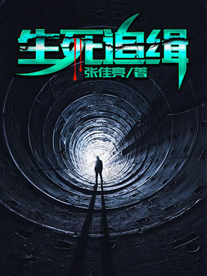 生死追缉