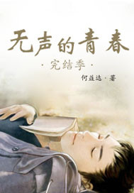 无声的青春完结季