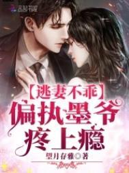 逃妻不乖:偏执墨爷,疼上瘾