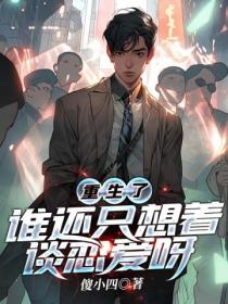 重生了,谁还只想着谈恋爱呀