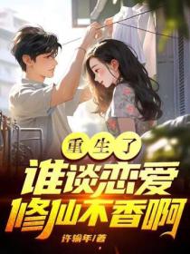 重生了谁谈恋爱?修仙不香啊