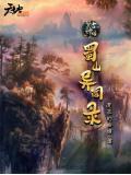 望古神话之蜀山异闻录