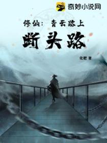 修仙:青云路上断头路