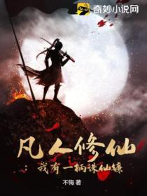 凡人修仙:我有一柄诛仙镰