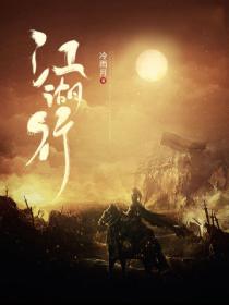 江湖行