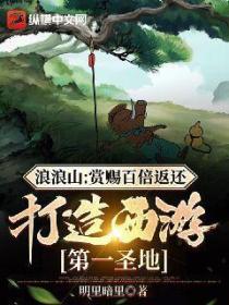 浪浪山:赏赐百倍返还,打造西游第一圣地