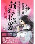近身妖夫:错惹凶狠恶男