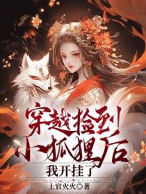 穿越捡到小狐狸后，我开挂了
