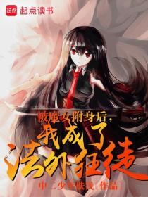 被魔女附身后,我成了法外狂徒