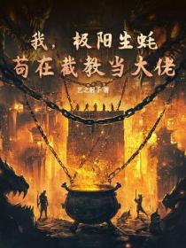 我,极阳生蚝,苟在截教当大佬