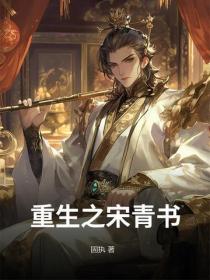 重生之宋青书