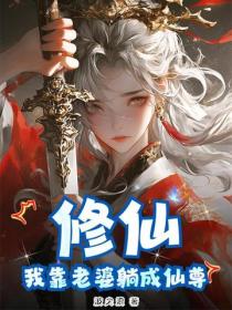 修仙：我靠老婆躺成仙尊