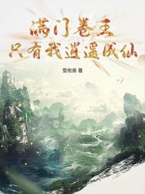 满门卷王，只有我逍遥成仙