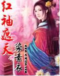 红袖遮天