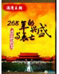 268年的兴盛与衰亡