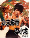 功夫影帝李小龙