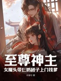 至尊神主,女魔头带仨奶团子上门找爹