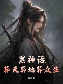 黑神话:葬天葬地葬众生