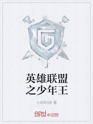 英雄联盟之少年王