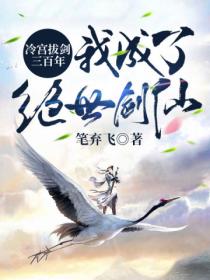 冷宫拔剑三百年,我成了绝世剑仙