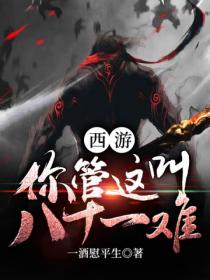 西游:你管这叫八十一难?