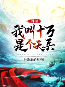 西游:我叫十万,是个天兵