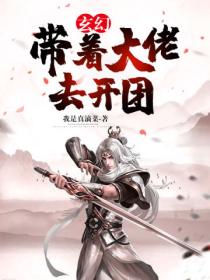 玄幻:带着大佬去开团