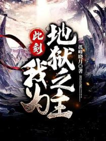 此刻,我为地狱之主