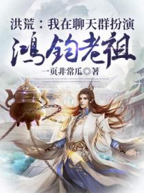 洪荒:我在聊天群扮演鸿钧老祖