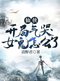 仙侠:开局气哭女鬼怎么了