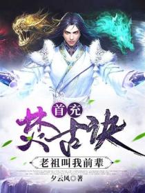 首充焚古诀,老祖叫我前辈