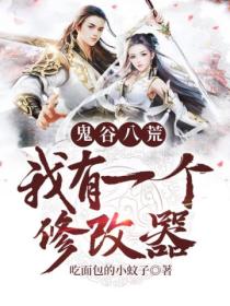 鬼谷八荒:我有一个修改器