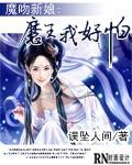 魔吻新娘:魔王我好怕
