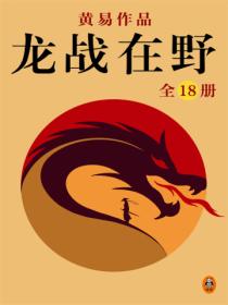 黄易全集:龙战在野(全18册)