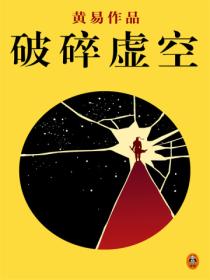 黄易全集:《破碎虚空》