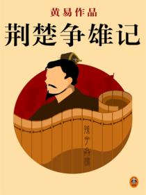 黄易全集:荆楚争雄记