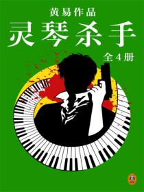 黄易全集:灵琴杀手(全4册)