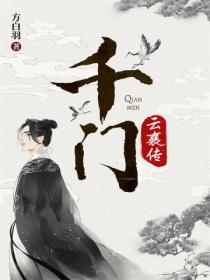 千门·云襄传(陈晓、毛晓彤《云襄传》原著小说)