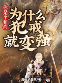 你是个和尚,为什么犯戒就变强?