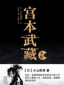 宫本武藏全传（肆）