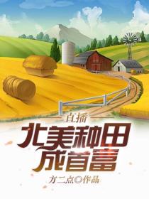 直播:北美种田成首富