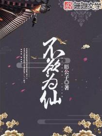 不欲为仙:上仙大大每天都在吃醋