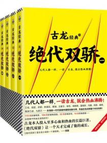 古龙文集·绝代双骄（共4册）